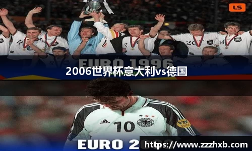 2006世界杯意大利vs德国