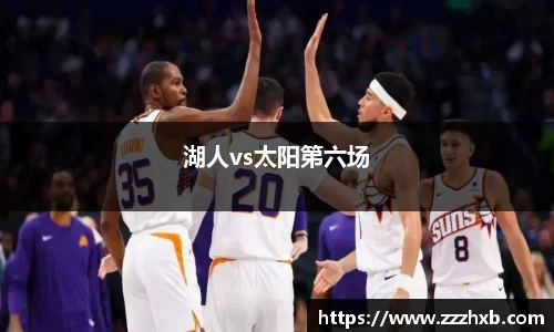湖人vs太阳第六场