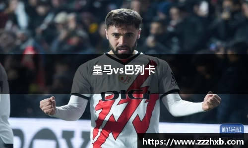 皇马vs巴列卡