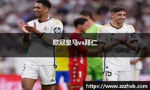 欧冠皇马vs拜仁