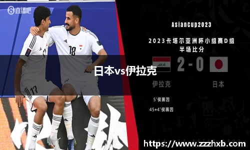 日本vs伊拉克