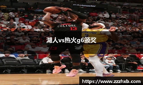 湖人vs热火g6颁奖
