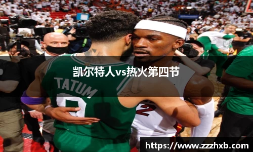 凯尔特人vs热火第四节