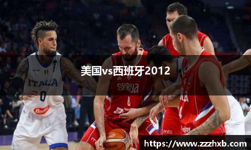 美国vs西班牙2012