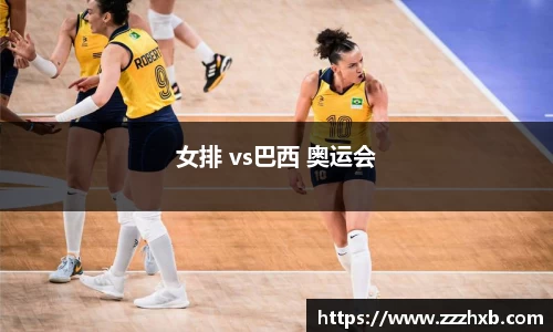 女排 vs巴西 奥运会