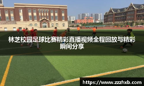 林芝校园足球比赛精彩直播视频全程回放与精彩瞬间分享