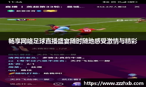 畅享网络足球直播盛宴随时随地感受激情与精彩