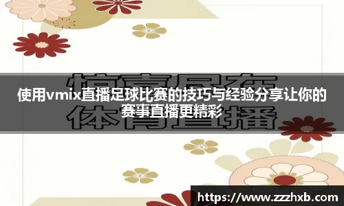 使用vmix直播足球比赛的技巧与经验分享让你的赛事直播更精彩