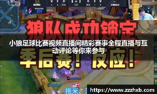 小狼足球比赛视频直播间精彩赛事全程直播与互动评论等你来参与