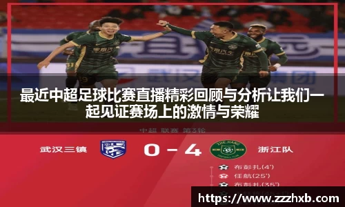 最近中超足球比赛直播精彩回顾与分析让我们一起见证赛场上的激情与荣耀