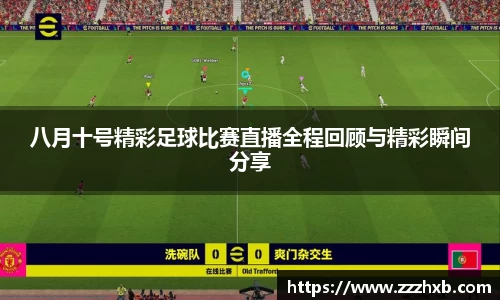 八月十号精彩足球比赛直播全程回顾与精彩瞬间分享